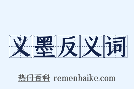 义墨反义词是什么意思的图片